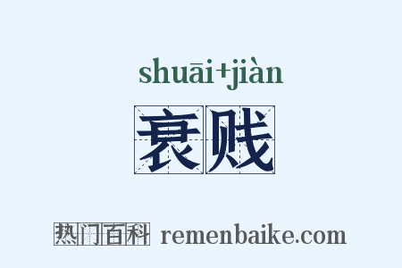 衰贱是什么意思的图片